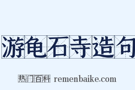 游龟石寺造句是什么意思的图片